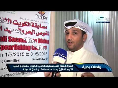 شاهد اختتام مسابقة الكويت للغوص والصيد