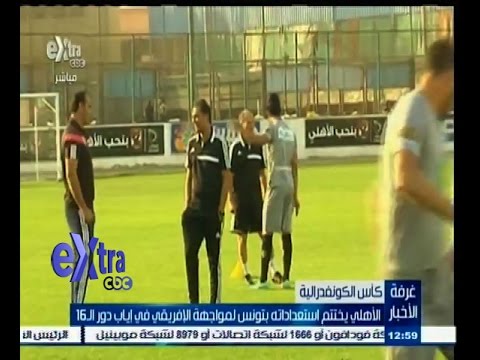 شاهد الأهلي يستعد لمواجهة الأفريقي في إياب الـ 16