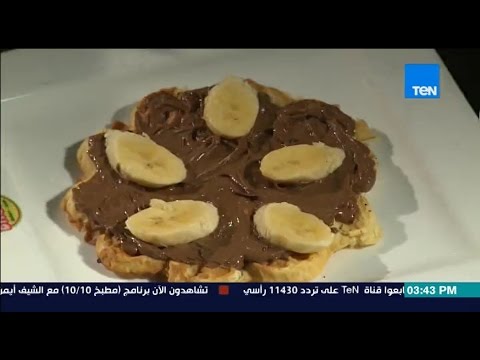 بالفيديو طريقة تحضير الوافل بالنوتيلا والموز