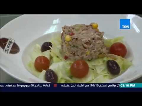 شاهد تعرف على طريقة عمل سلطة التونة