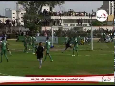 فيديو أهداف الشجاعية في مرمى خدمات رفح