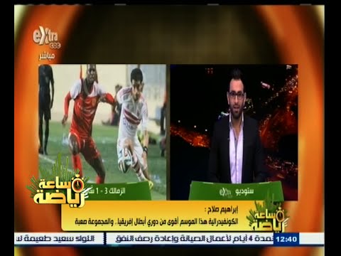 شاهد إبراهيم صلاح يؤكد أن  لاعبي الزمالك كانوا رجالًا أمام سانغا