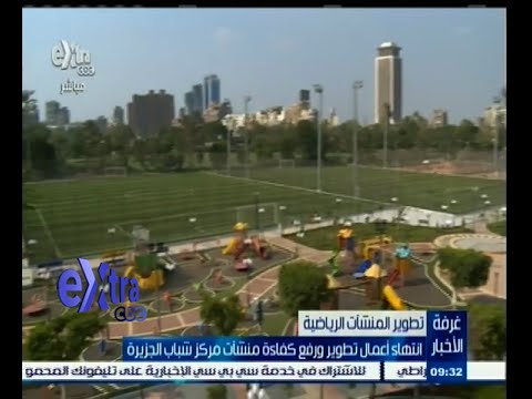 شاهد انتهاء تطوير منشآت مركز شباب الجزيرة