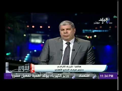 بالفيديو شريف إكرامي يكشف تفاصيل إصابته وموعد عودته للملاعب