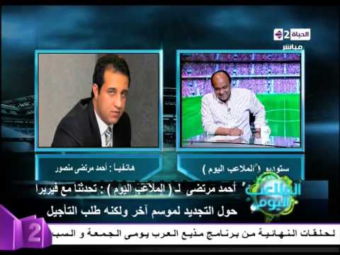 شاهد آخر صفقات نادي الزمالك وحقيقة رحيل فيريرا