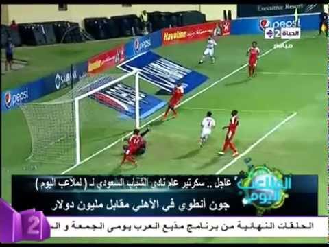 شاهد جون انطوي في الأهلي مقابل مليون دولار