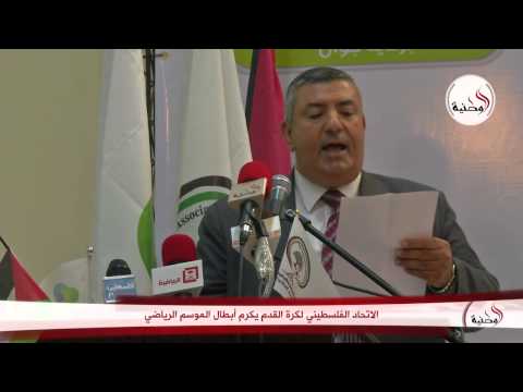 فيديو الاتحاد الفلسطيني لكرة القدم يُكرم أبطال الموسم الرياضي