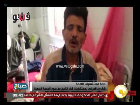 شكاوى المرضى من سوء الخدمة الصحية في كفر الشيخ