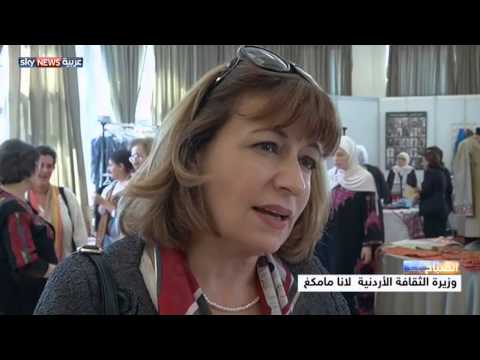 إبداعات الفلسطينيَّات معرض في الأردن