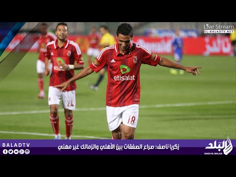 شاهد ناصف يؤكد استمرار صراع الأهلي والزمالك