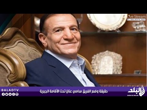 شاهد حقيقة وضع سامي عنان تحت الإقامة الجبرية