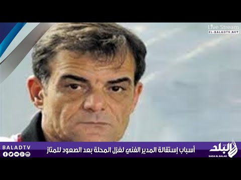 شاهد أسباب استقالة مدرب غزل المحلة بعد الصعود