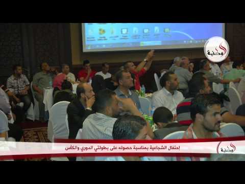 شاهد الشجاعية يقيم احتفالًا كبيرًا في حضور جمهوره