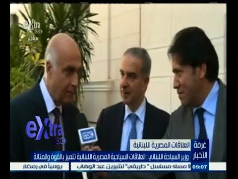 شاهد وزير السياحة اللبناني‫ خلال زيارته إلى القاهرة
