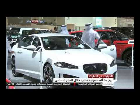 بالفيديو بيع 52 ألف سيارة فاخرة في الإمارات