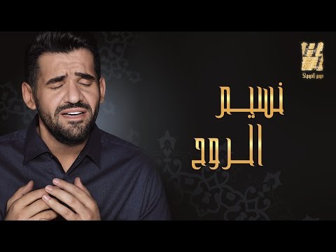 فيديو حسين الجسمي يطرح نسيم الروح
