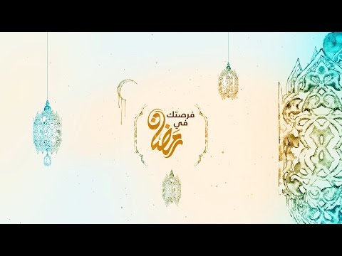 برنامج فرصتك في رمضان الحلقة 3