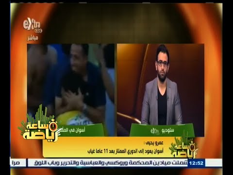عمرو يحيى أسوان تعود للدوري الممتاز