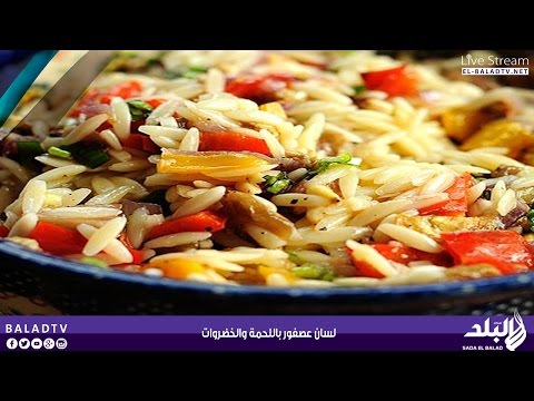 فيديو طريقة تحضير لسان عصفور باللحمة والخضروات