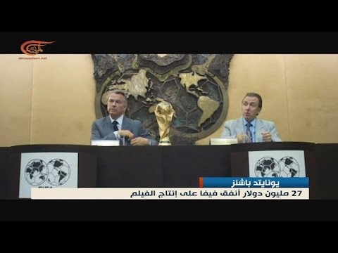 شاهد فشل الفيلم السينمائي عن تاريخ اتحاد الكرة الدولي