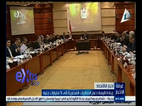 زيادة قيمة دعم الصادرات المصرية بـ 5 مليار جنيه