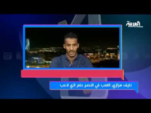 شاهد نايف هزازي يؤكد تغريده بكامل إرادته