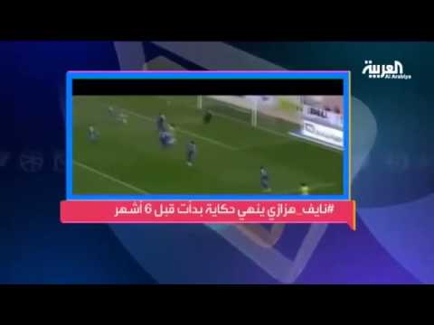 بالفيديو نايف هزازي والنصر