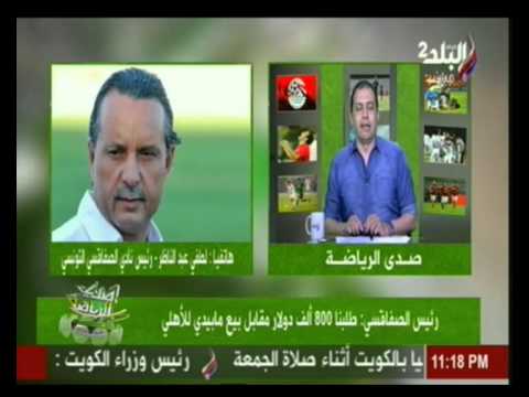 شاهد رئيس الصفاقسي يرفض عرض الأهلي