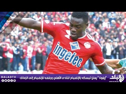 شاهد شوبير يؤكد أن إيفونا صدم مسؤولي الزمالك