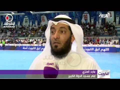 بالفيديو  وقفة تضامنية ضد التطرف في الكويت