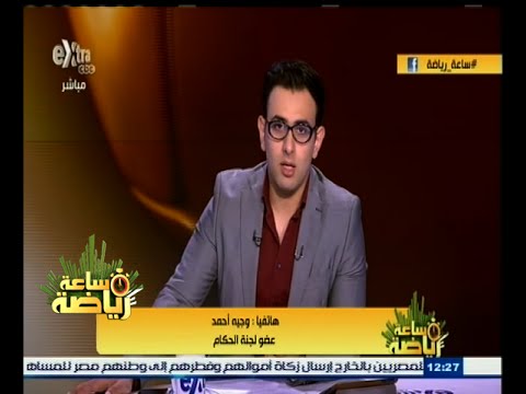 شاهد وجية أحمد يؤكد أن تعيين حكام أجانب لمباراة الأهلي والزمالك أمر وارد