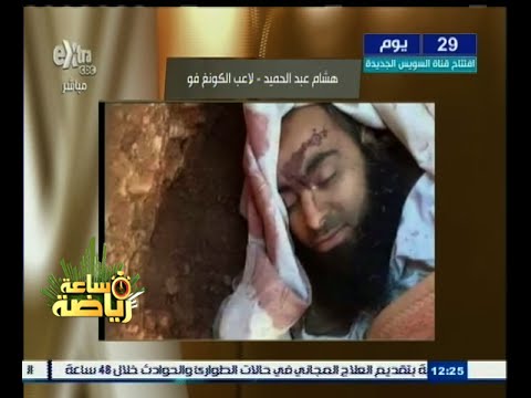 بالفيديو داعش تعلن مقتل لاعب الكونغ فو المصري هشام عبد الحميد