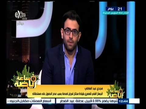 مدرب عام المصري يكشف عن صدمة الجهاز الفني