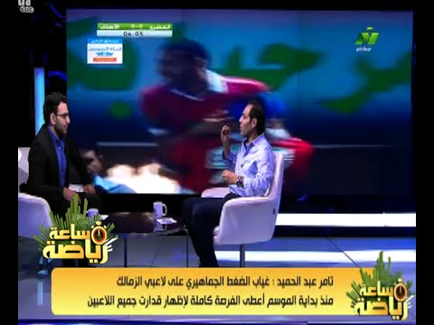 فيديو عبدالحميد يؤكد أن غياب الجماهير أظهر قدرات لاعبي الزمالك