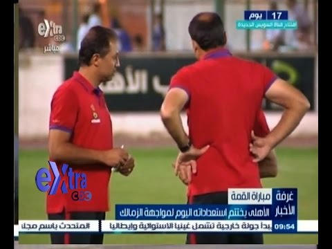 الأهلي يختتم استعداداته لمواجهة الزمالك المرتقبة
