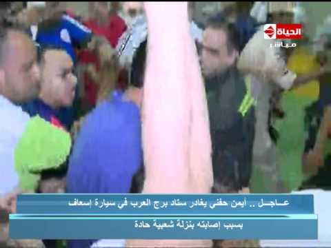 بالفيديو لحظة مغادرة أيمن حفني استاد برج العرب في سيارة إسعاف