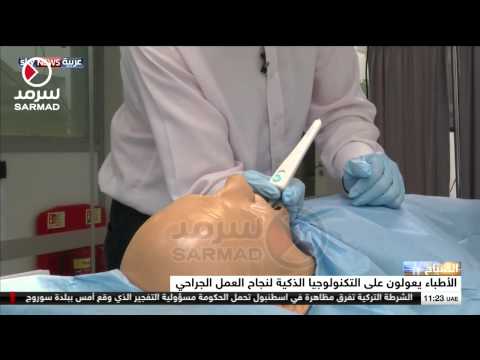 شاهد أداة تساعد الجراحين وتخفف من آلام المرضى