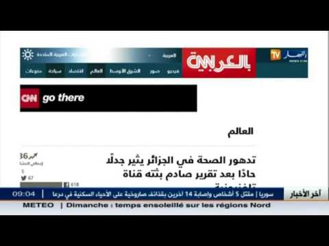 شاهد  cnnالأميركيّة ترصد الوضع الصحي في الجزائر