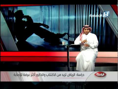 شاهد الرياض تزيد من الاكتئاب والذكور أكثر إصابة