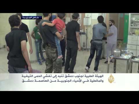 شاهد تفشي التيفويد في الأحياء الجنوبية من دمشق وسط نقص الأدوية