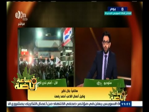 ‫شاهد وكيل أعمال اللاعب أحمد رفعت يؤكد أن رغبة اللاعب محسومة لنادي الزمالك