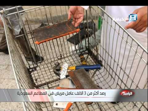 شاهد أكثر من 3 آلاف عامل مريض في المطاعم السعودية