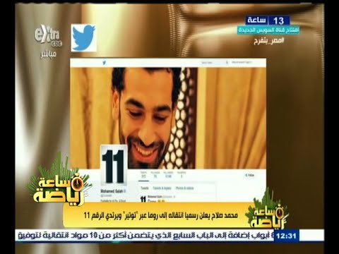 شاهد صلاح يعلن انتقاله إلى روما رسميا عبر تويتر