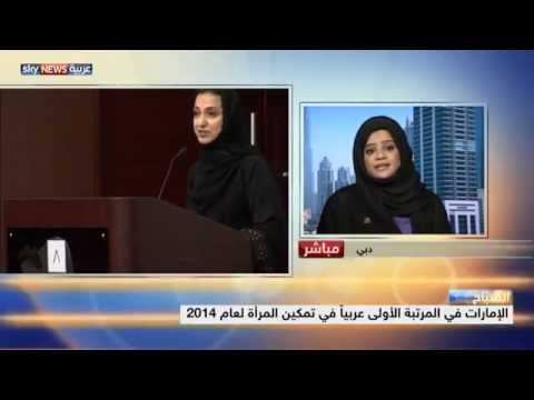 شاهد الإمارات تحل الأولى عربيًا في تمكين المرأة