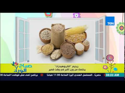 شاهد رجيم الكربوهيدرات يخلصك من وزن أكبر في وقت قصير