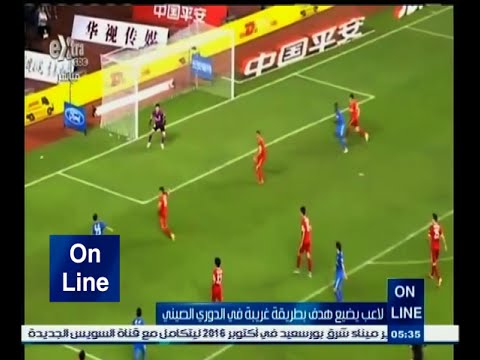 شاهد لاعب يضيع هدفًا بطريقة غريبة في الدوري الصيني