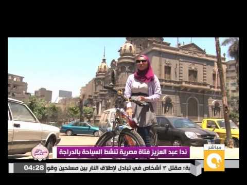 شاهد ندا عبدالعزيز فتاة مصرية تنشط السياحة بواسطة الدراجة