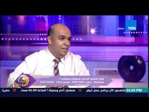 شاهد كيف نكتشف الإدمان السلوكي ونعالجه