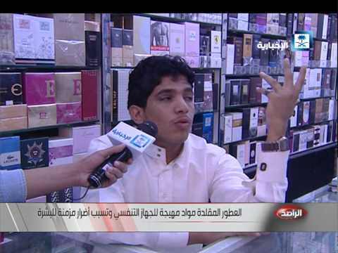 شاهد العطور المقلدة مواد مهيجة للجهاز التنفسي