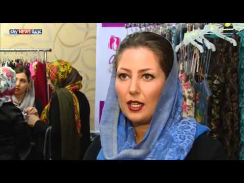بالفيديو انتعاش قطاع الأزياء الإيراني